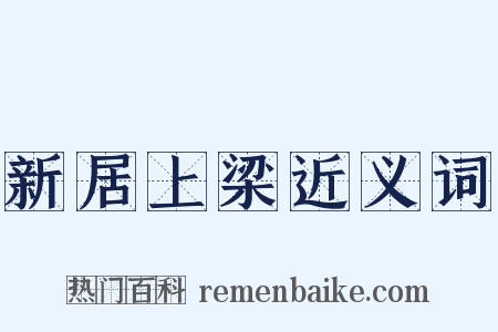 新居上梁近义词是什么意思的图片